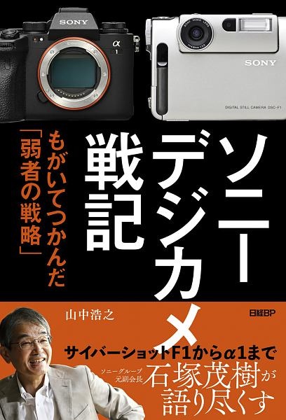 ソニーデジカメ戦記 もがいてつかんだ「弱者の戦略」