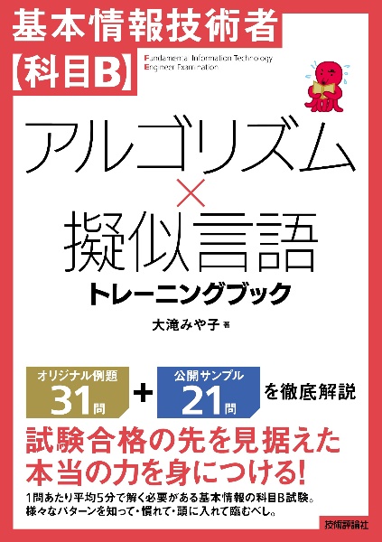 基本情報技術者【科目Ｂ】アルゴリズム×擬似言語　トレーニングブック