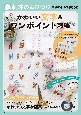 刺繍のおひつじ簡単ハンドメイドBOOK　かわいい文字＆ワンポイント刺繍