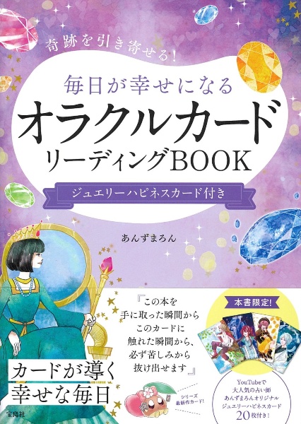 毎日が幸せになるオラクルカードリーディングＢＯＯＫ　ジュエリーハピネスカード付き　奇跡を引き寄せる！