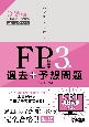 スッキリとける過去＋予想問題FP技能士3級　2023ー2024年版