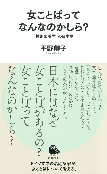 女ことばってなんなのかしら? 「性別の美学」の日本語