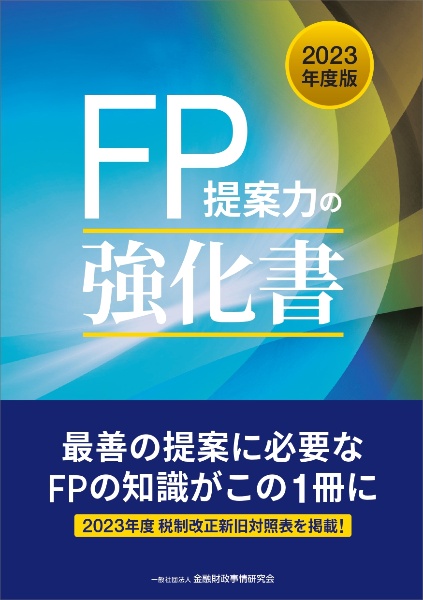 ＦＰ提案力の強化書　２０２３年度版