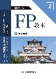 FP教本　投資理論　2023年度版(2)