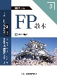 FP教本　金融商品　2023年度版(3)