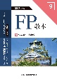 FP教本　法人税・消費税　2023年度版(9)