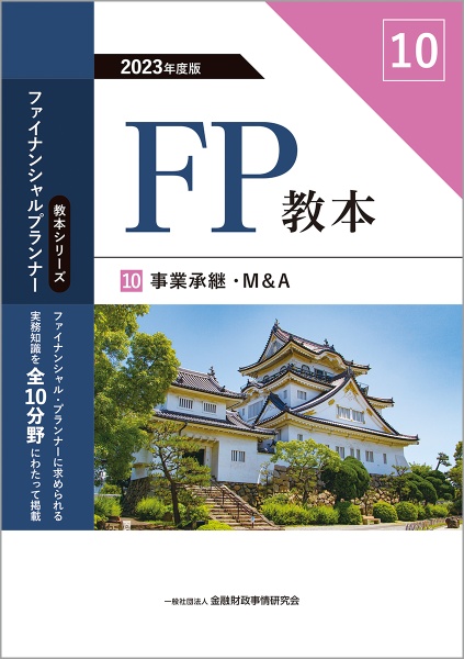 ＦＰ教本　事業承継・Ｍ＆Ａ　２０２３年度版