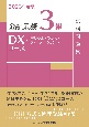 金融業務3級DX（デジタルトランスフォーメーション）コース試験問題集　2023年度版