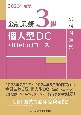 金融業務3級個人型DC（iDeCo）コース試験問題集　2023年度版