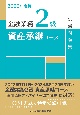 金融業務2級資産承継コース試験問題集　2023年度版