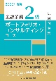 金融業務2級ポートフォリオ・コンサルティングコース試験問題集　2023年度版