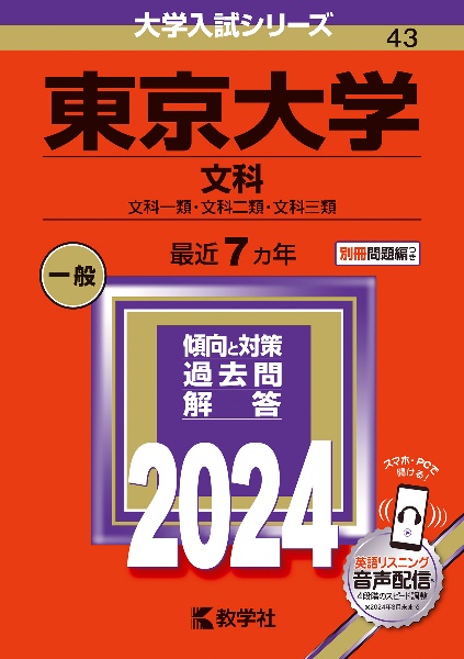 東京大学（文科）　文科一類・文科二類・文科三類　２０２４