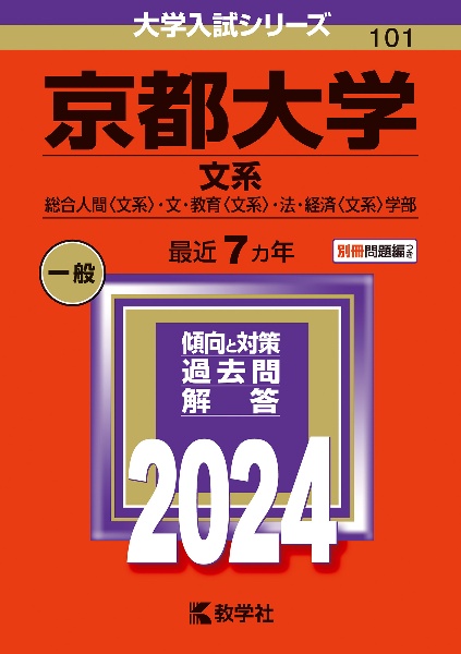 京都大学（文系）　総合人間〈文系〉・文・教育〈文系〉・法・経済〈文系〉学部　２０２４