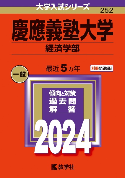 慶應義塾大学（経済学部）　２０２４