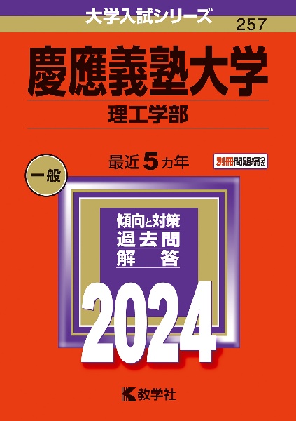 慶應義塾大学（理工学部）　２０２４