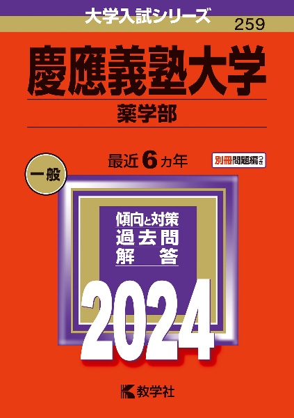 慶應義塾大学（薬学部）　２０２４