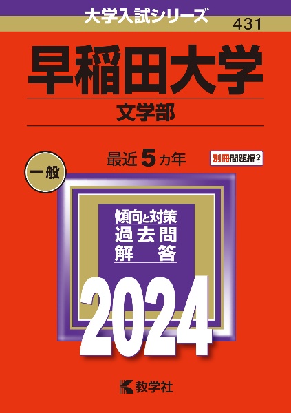 早稲田大学（文学部）　２０２４