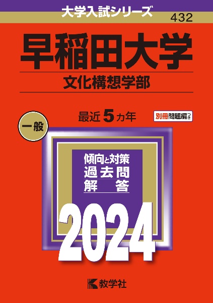 早稲田大学（文化構想学部）　２０２４