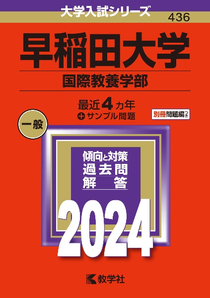 早稲田大学（国際教養学部）　２０２４