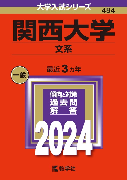 関西大学（文系）　２０２４