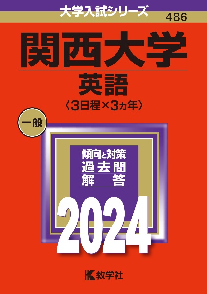 関西大学（英語〈３日程×３カ年〉）　２０２４