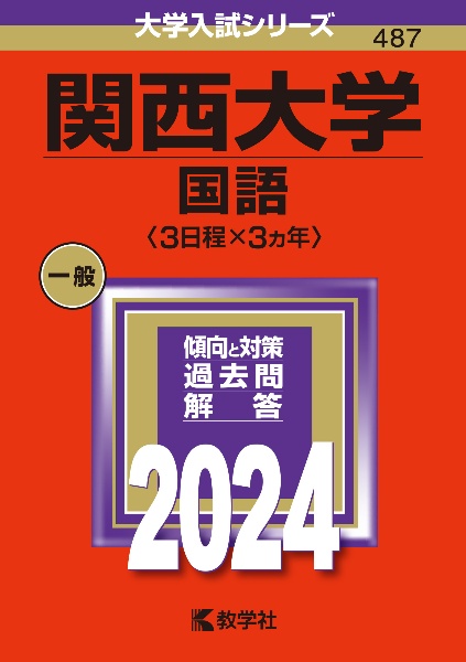 関西大学（国語〈３日程×３カ年〉）　２０２４