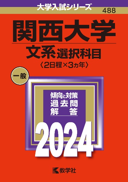 関西大学（文系選択科目〈２日程×３カ年〉）　２０２４