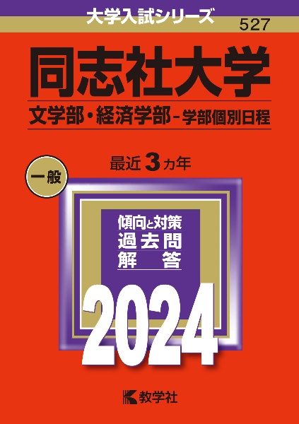 同志社大学（文学部・経済学部ー学部個別日程）　２０２４