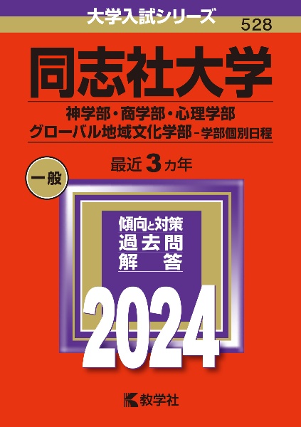 同志社大学（神学部・商学部・心理学部・グローバル地域文化学部ー学部個別日程）　２０２４