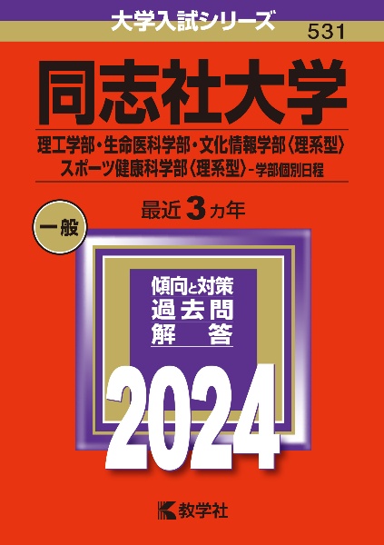 同志社大学（理工学部・生命医科学部・文化情報学部〈理系型〉・スポーツ健康科学部〈理系型〉ー学部個別日程）　２０２４