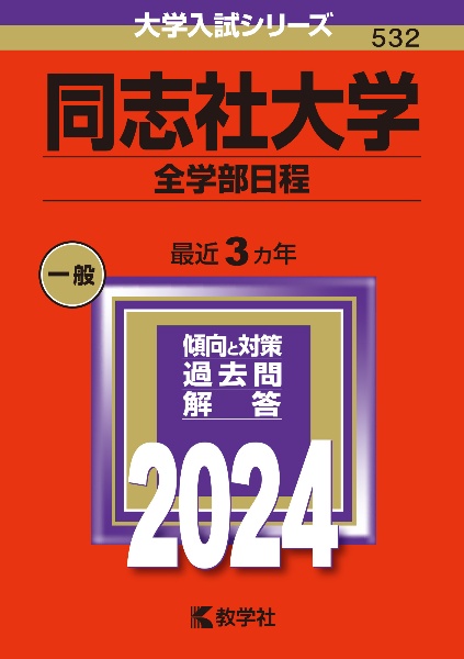 同志社大学（全学部日程） 2024/教学社編集部 本・漫画やDVD・CD