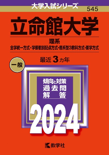 立命館大学（理系ー全学統一方式・学部個別配点方式・理系型３教科方式・薬学方式）　２０２４