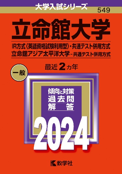 立命館大学（ＩＲ方式〈英語資格試験利用型〉・共通テスト併用方式）／立命館アジア太平洋大学（共通テスト併用方式）　２０２４