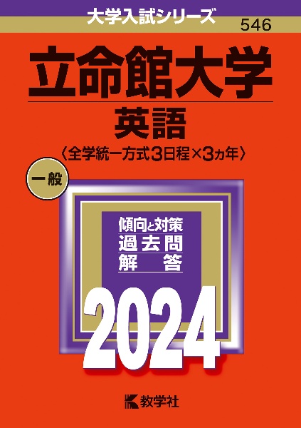 立命館大学（英語〈全学統一方式３日程×３カ年〉）　２０２４