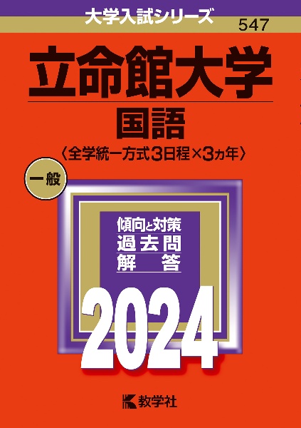 立命館大学（国語〈全学統一方式３日程×３カ年〉）　２０２４