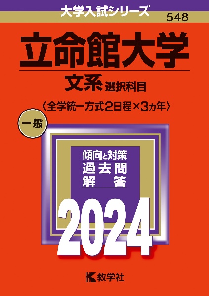 立命館大学（文系選択科目〈全学統一方式２日程×３カ年〉）　２０２４