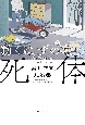 動くはずのない死体　森川智喜短編集