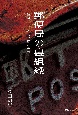 郵便局の裏組織　「全特」　権力と支配構造