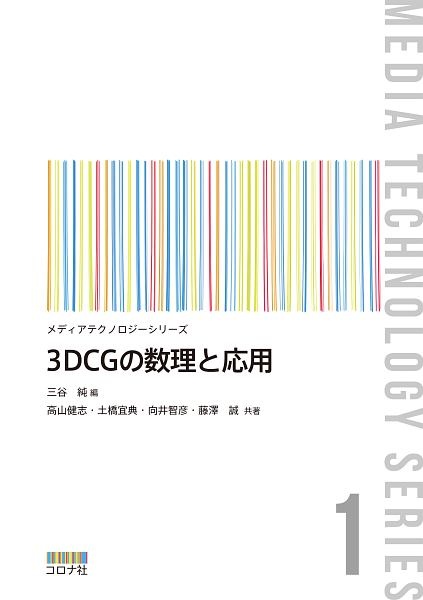 ３ＤＣＧの数理と応用