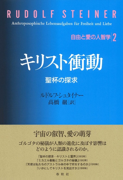 キリスト衝動　聖杯の探求