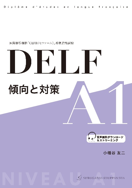 ＤＥＬＦ　傾向と対策　Ａ１