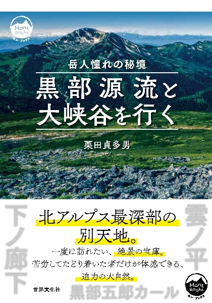 黒部源流と大峡谷を行く　岳人憧れの秘境