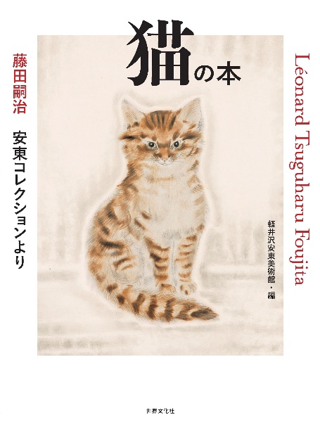 藤田嗣治　安東コレクションより　猫の本