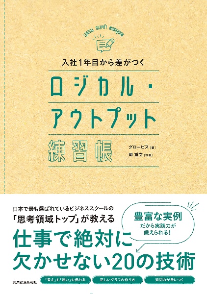 入社1年目から差がつく ロジカル・アウトプット練習帳