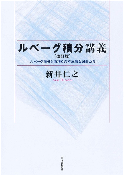 ルベーグ積分講義［改訂版］　ルベーグ積分と面積０の不思議な図形たち