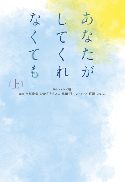 あなたがしてくれなくても(上)