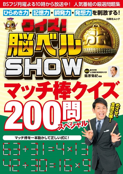 クイズ！脳ベルＳＨＯＷ　マッチ棒クイズ２００問スペシャル