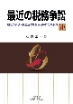 最近の税務争訟　最近の判決・取消裁決を各税目毎に分類収録(19)