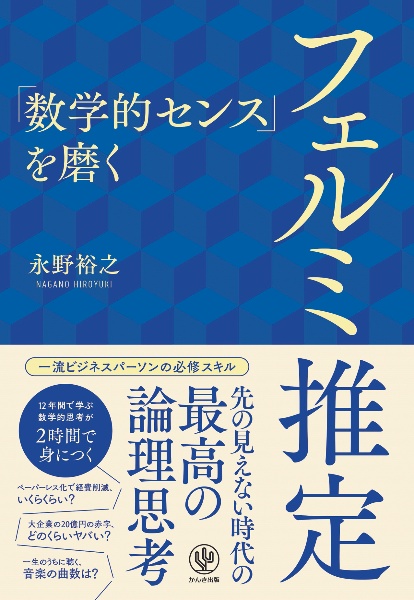 「数学的センス」を磨くフェルミ推定