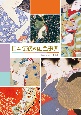 日本伝統の配色事典
